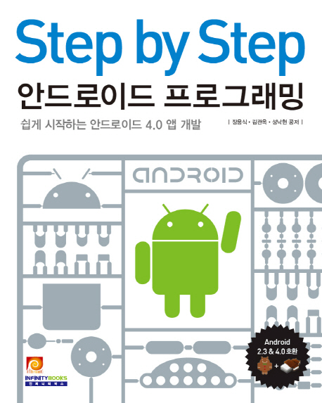 (Step by step) 안드로이드 프로그래밍 : 쉽게 시작하는 안드로이드 4.0 앱 개발 / 장용식 ; 김...