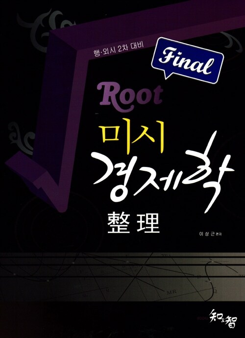 FInal Root 미시 경제학 정리 (행.외시 2차 대비)