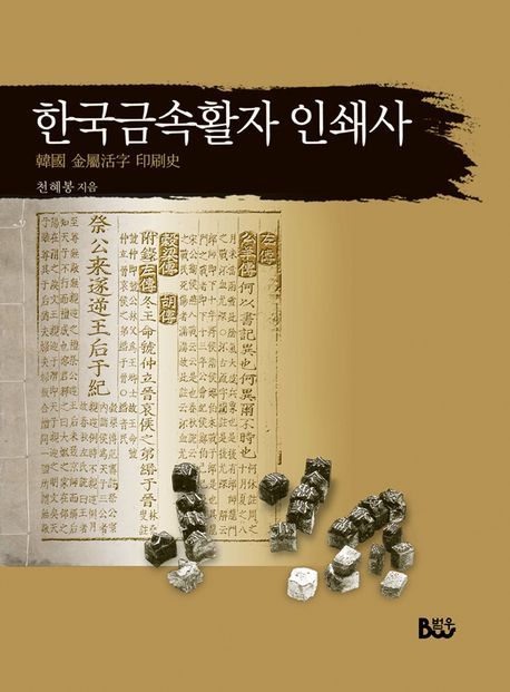 한국금속활자 인쇄사