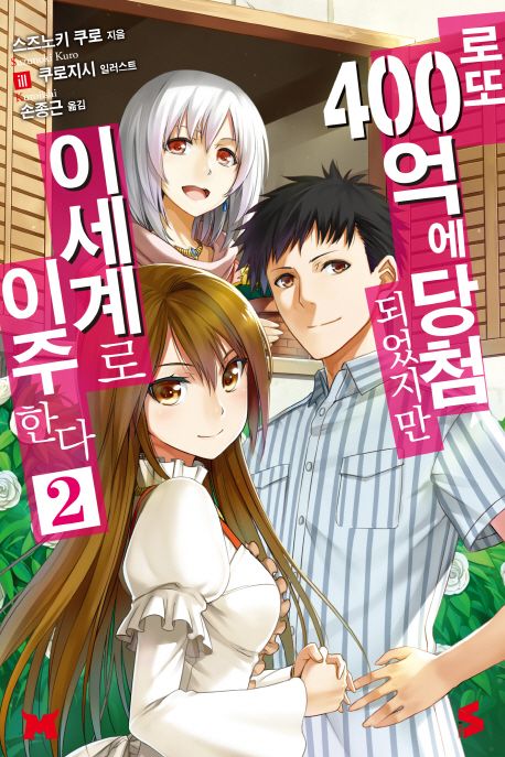 로또 400억에 당첨되었지만 이세계로 이주한다