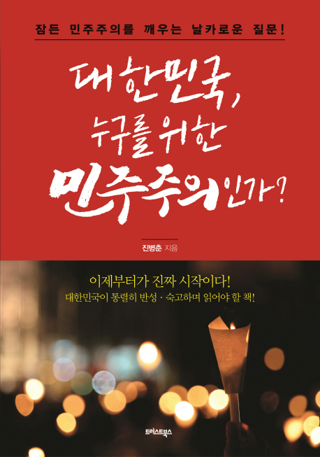 대한민국 누구를 위한 민주주의인가? : 잠든 민주주의를 깨우는 날카로운 질문!