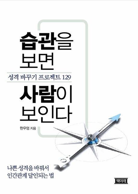 습관을 보면 사람이 보인다 (성격 바꾸기 프로젝트 129)