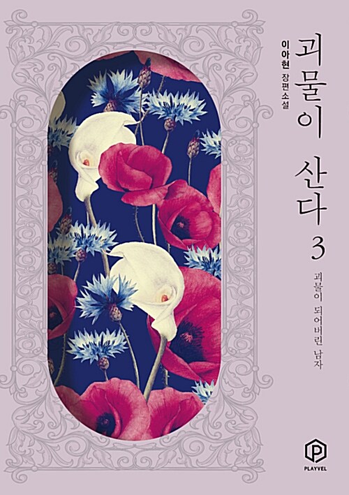 괴물이 산다 : 이아현 장편소설. 3 : 괴물이 되어버린 남자