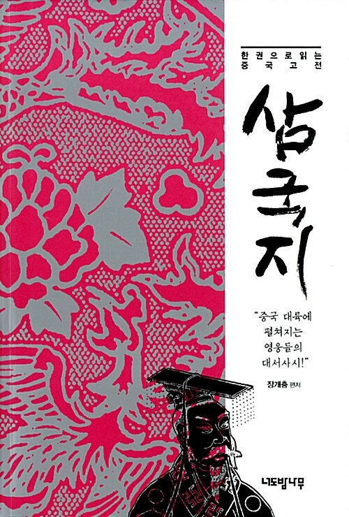 (한권으로읽는 중국고전)삼국지