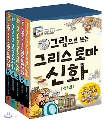 그림으로 보는 그리스 로마 신화 1~5권 세트