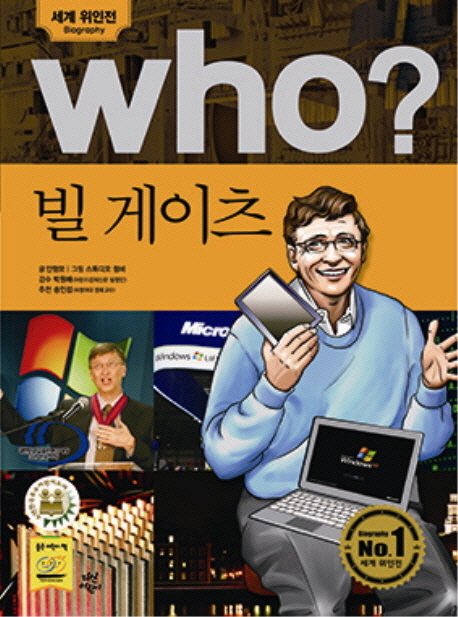 (Who?)빌 게이츠 = Bill Gates