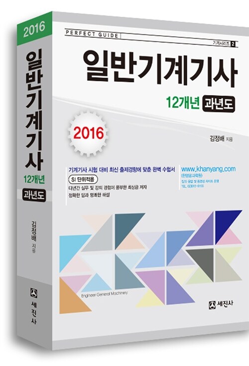 일반기계기사 12개년 과년도 (2016년)