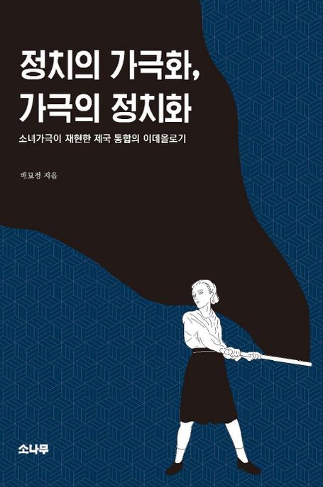 정치의 가극화, 가극의 정치화 : 소녀가극이 재현한 제국 통합의 이데올로기
