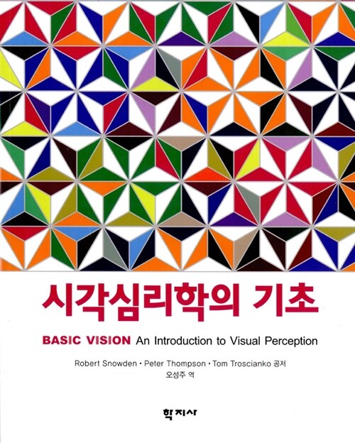 시각심리학의 기초 / Robert Snowden ; Peter Thompson ; Tom Troscianko 공저 ; 오성주 역