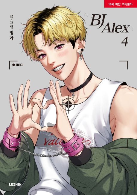 BJ 알렉스 4