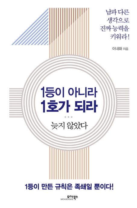 1등이 아니라 1호가 되라 : 남과 다른 생각으로 진짜 능력을 키워라!
