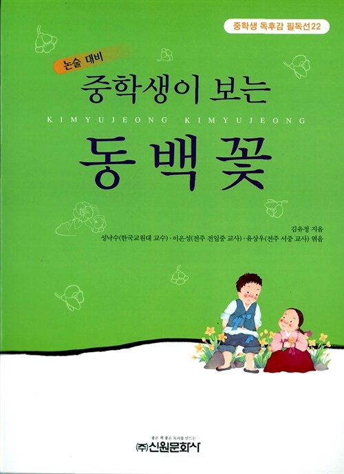 중학생이 보는 동백꽃