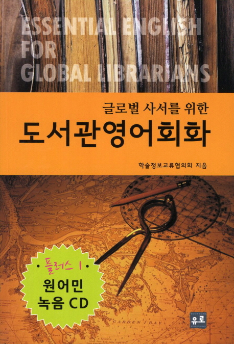 (글로벌 사서을 위한) 도서관 영어회화  = Essential English for global librarians 표지