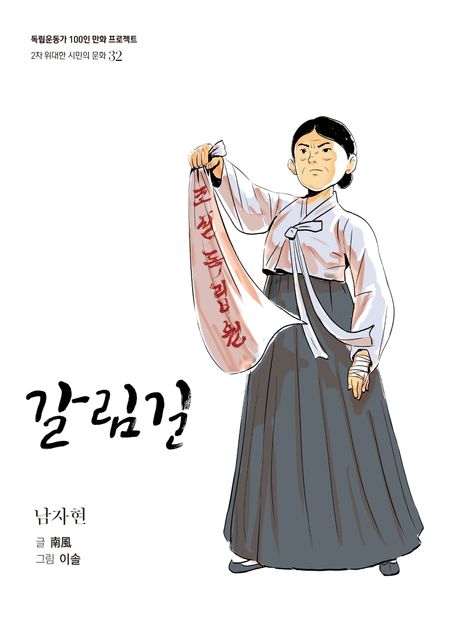 갈림길 : 남자현 