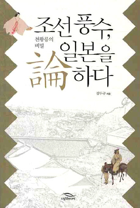 조선 풍수, 일본을 論하다 : 천황릉의 비밀