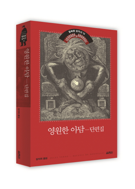 영원한 아담 : 단편집
