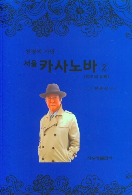 서울 카사노바 2: 양코의 유혹 (양코의 유혹)