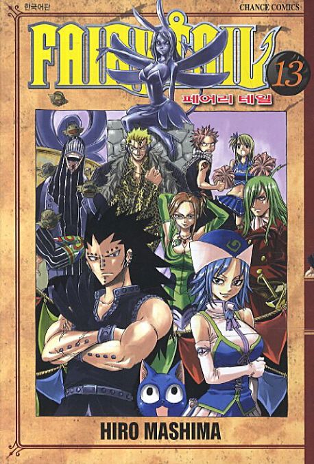 페어리 테일 = Fairy tail. 13