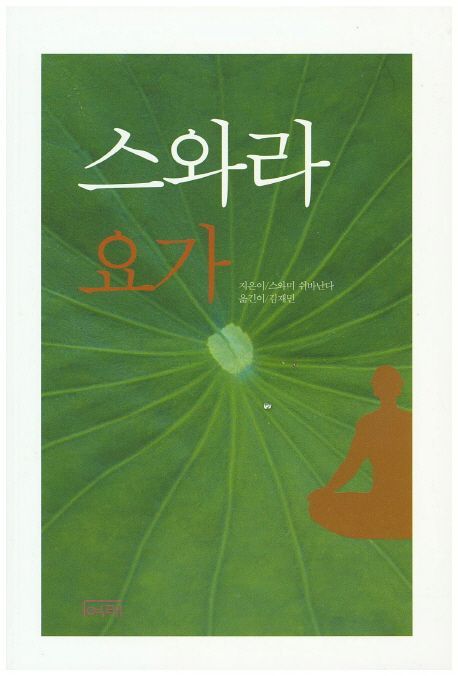 스와라 요가 - [전자책] / 스와미 쉬바난다 지음  ; 김재민 옮김