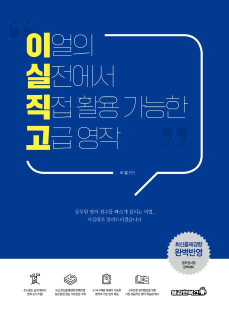 이실직고 (이얼의 실전에서 직접 활용 가능한 고급 영작)