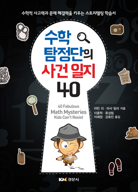 수학 탐정단의 사건일지 40