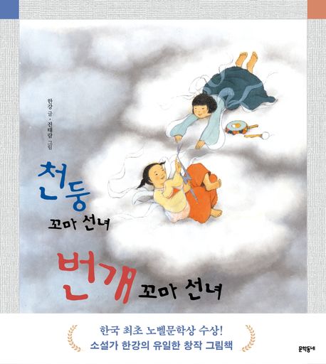 천둥 꼬마 선녀 번개 꼬마 선녀 (2024년 노벨문학상 수상작가)