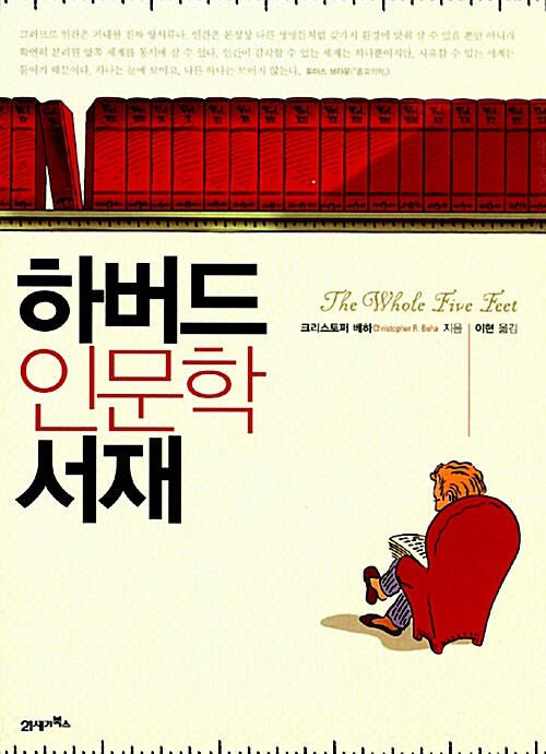 하버드 인문학 서재