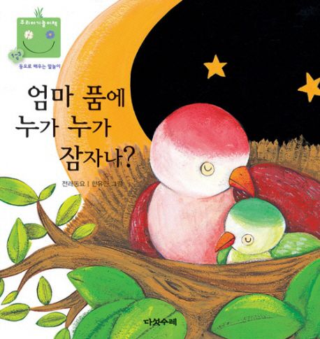 엄마 품에 누가누가 잠자나