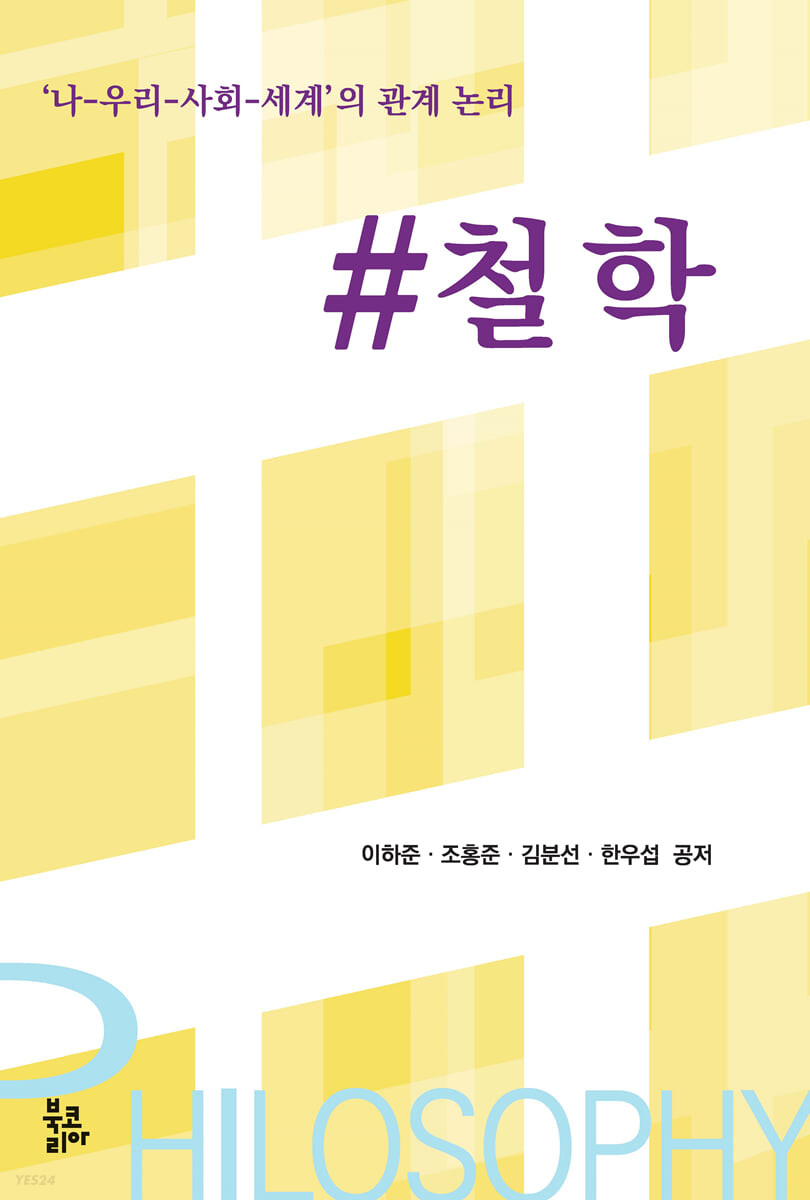 #철학 : '나-우리-사회-세계'의 관계 논리