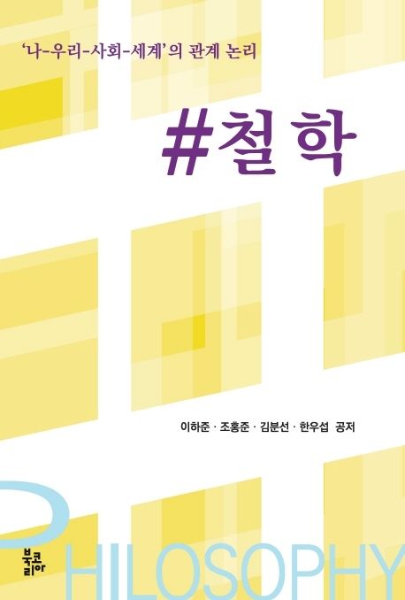 #철학 : '나-우리-사회-세계'의 관계 논리