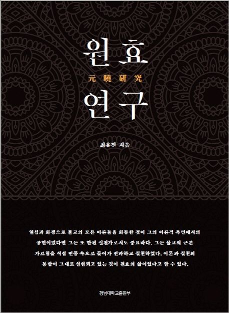 원효 연구