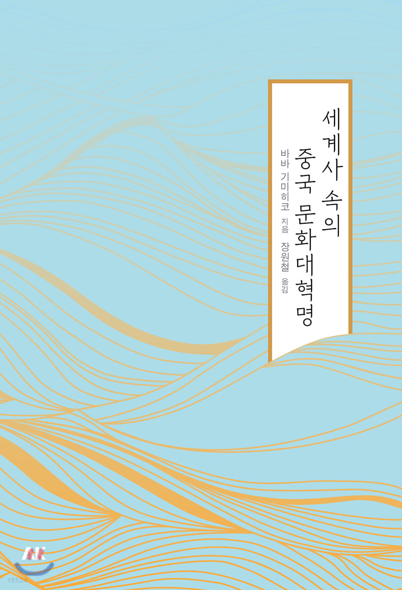 세계사 속의 중국 문화대혁명