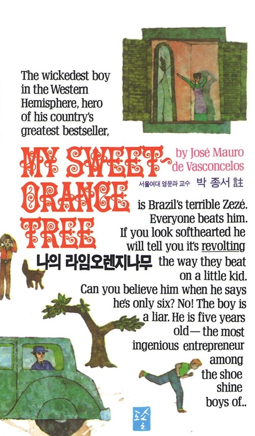 나의 라임 오렌지 나무(My Sweet orange Tree)
