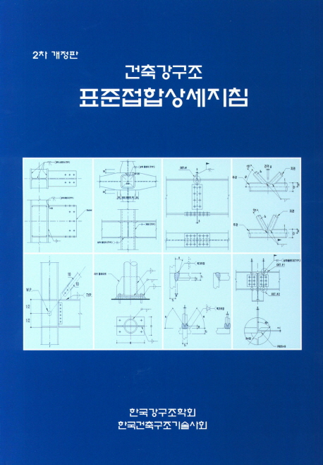 (건축강구조) 표준접합상세지침