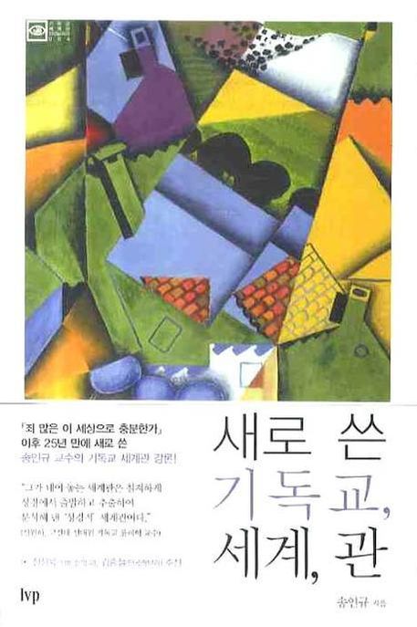 새로 쓴 기독교 세계 관 (성경적 기독교 세계관과의 만남)