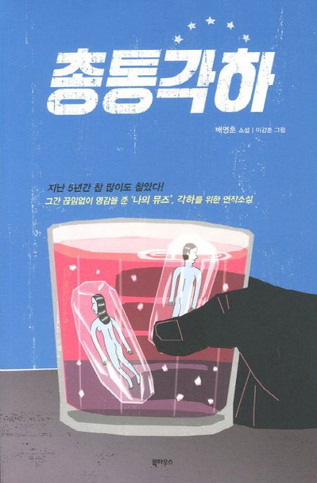 총통각하 : 배명훈 소설집