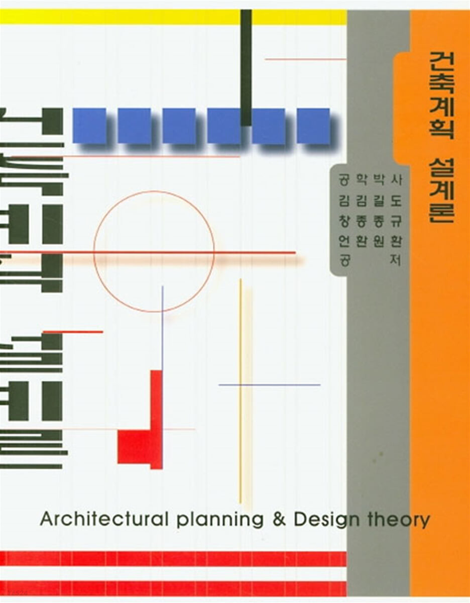건축계획·설계론  = Architectural planning & design theory