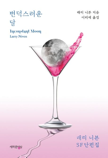 변덕스러운 달 : 래리 니븐 SF단편집