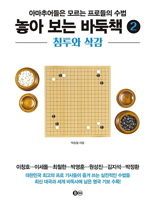 놓아 보는 바둑책 2 : 침투와 삭감 (스프링) (아마추어들은 모르는 프로들의 수법)