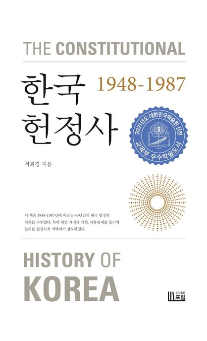 한국헌정사, 1948-1987 (2021년 대한민국학술원 우수학술도서 선정)