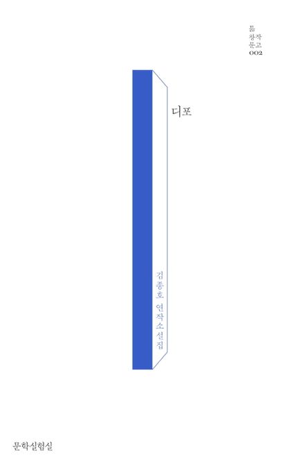 디포 : 김종호 연작소설집