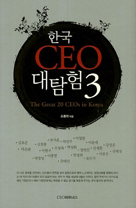 한국 CEO 대탐험 = (The)great 20 CEOs in Korea. 3