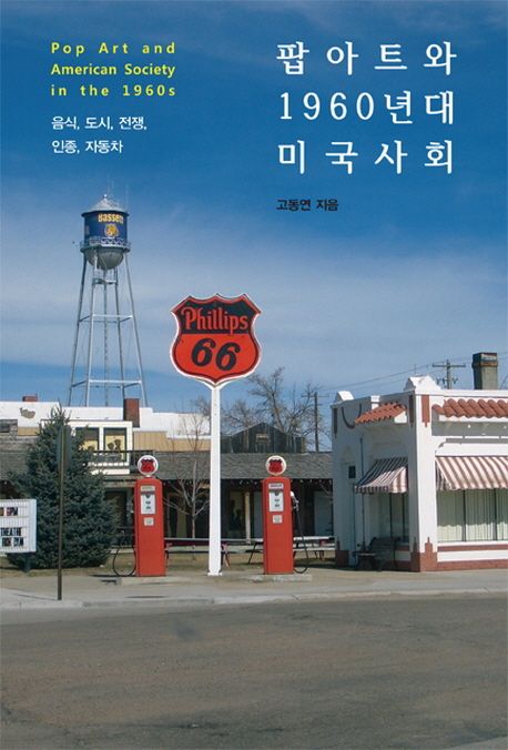 팝아트와 1960년대 미국 사회 (음식 도시 전쟁 인종 자동차)