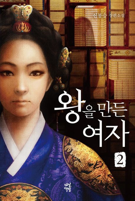 왕을 만든 여자 : 신봉승 장편소설. 2