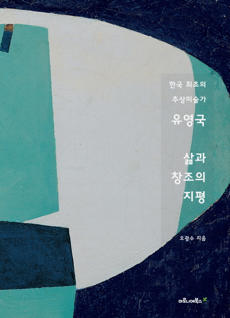 (한국 최초의 추상미술가) 유영국 : 삶과 창조의 지평