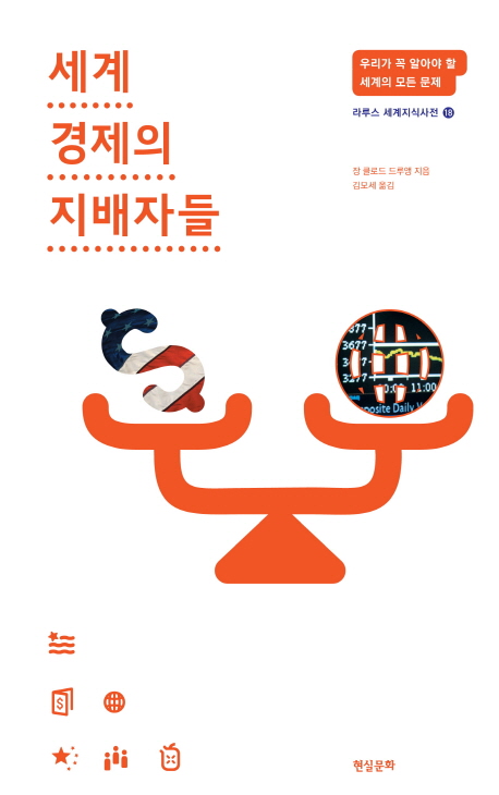세계 경제의 지배자들