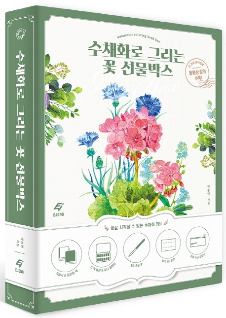 수채화로 그리는 꽃 선물박스: 꽃 수채화 키트 세트(기법서+컬러링북+물감세트)