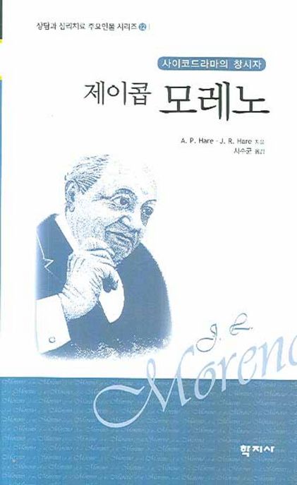 (사이코드라마의 창시자)제이콥 모레노 / A. P. Hare ; J. R. Hare [공저]  ; 서수균 옮김