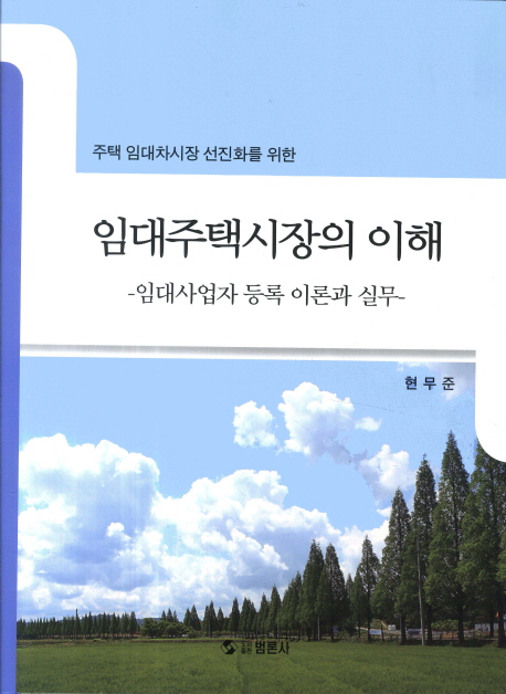 (주택 임대차시장 선진화를 위한)임대주택시장의 이해 : 임대사업자 등록 이론과 실무 / 현무준 ...