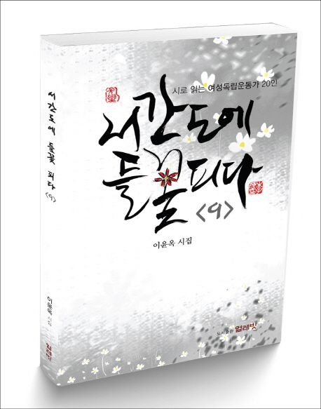서간도에 들꽃 피다 : 이윤옥 시집. 9